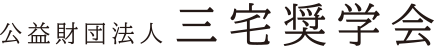 公益財団法人 三宅奨学会